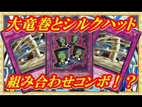 遊戯王デュエルリンクス 荒野の大竜巻とマジカルシルクハットのコンボ Youtube