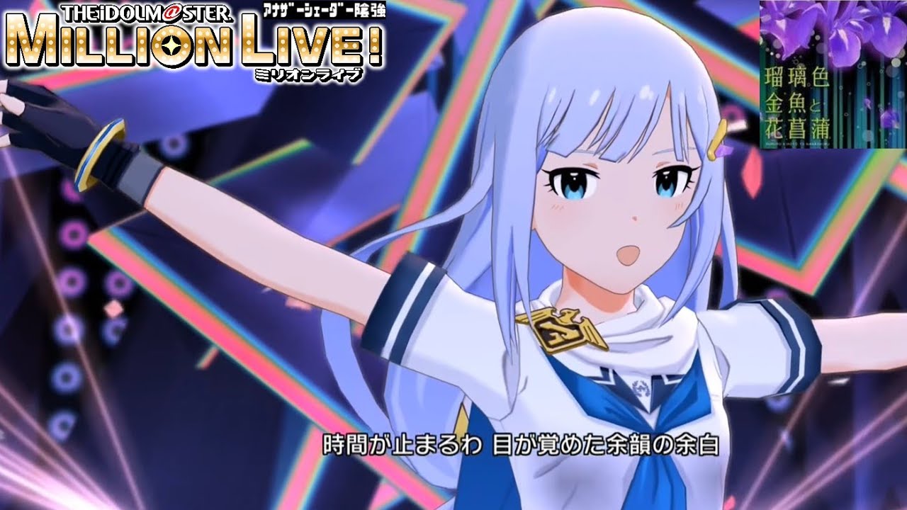 ミリシタMVAS】瑠璃色金魚と花菖蒲 (白石紬) ジャスティス・ノヴァ