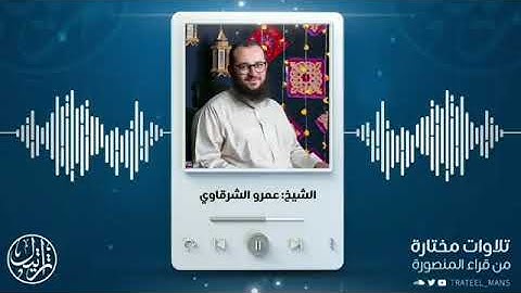 تلاوة ماتعة من سورةالمزمل/ الشيخ عمرو الشرقاوي