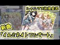 イルミネ新曲「イルミネイトコンサート」を聴く!【シャニマス/初見実況】