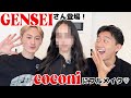 【GENSEIさん登場】本気メイクでCOCONI大変身💄