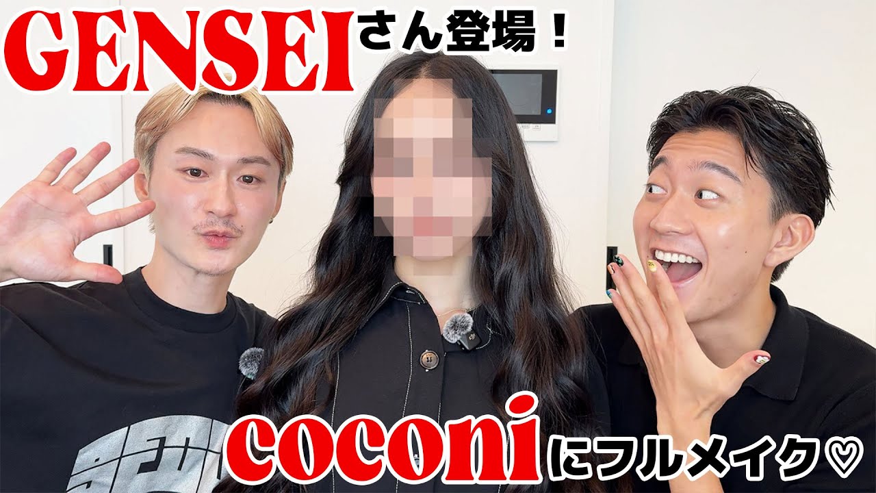 【GENSEIさん登場】本気メイクでCOCONI大変身💄