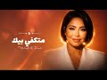                                         متكفي بيك  نجومي