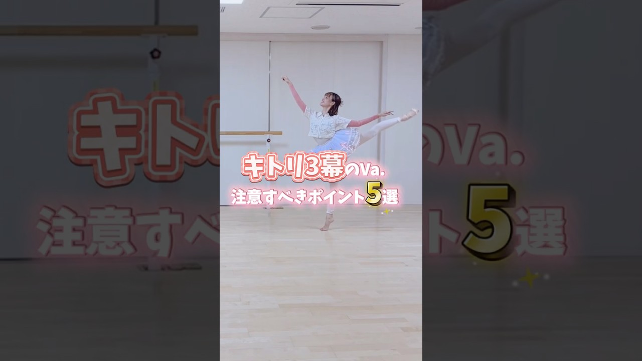 バレエ「キトリ３幕のVa.」のポイント5選🌷✨ぜひ参考にしてみてね🥳🎀 #バレエ #ballet #キトリのヴァリエーション #バレエコア #ポイントバレエ