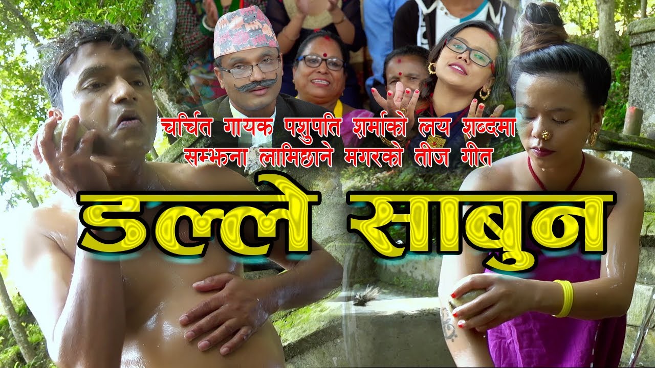 New Teej song 2074/2075 Dalle sabun डल्ले साबुन by Pashupati Sharma & Samjhana Lamichhane Magar
