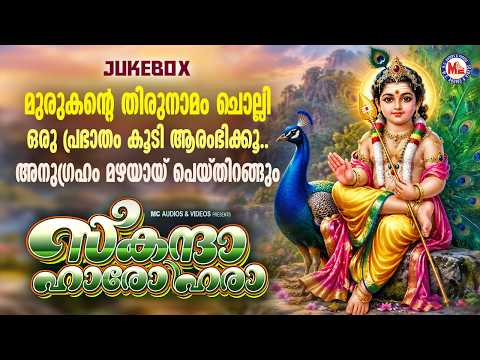 മുരുകൻ്റെ തിരുനാമം ചൊല്ലി പ്രഭാതം ആരംഭിക്കൂ..അനുഗ്രഹം മഴയായ് പെയ്തിറങ്ങും | Hindu Devotional Songs
