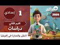 شرح درس النقل والتجارة في قارة إفريقيا دراسات اجتماعية أولي إعدادي أ أمنية بلال ترم ثاني2026