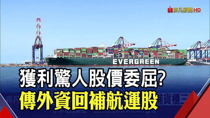 货柜航运股迎大反弹？运价声声涨！货柜三雄前3季EPS上看30元｜非凡财经新闻｜20211122 - 天天要闻