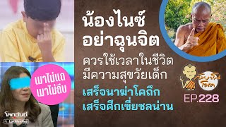 กัลยาโณโอเค EP.228 | น้องไนซ์อย่าฉุนจิต ควรใช้ชีวิตวัยเด็ก | เมาไม่แถเมาไม่ถีบ | เสร็จศึกเขี่ยชลน่าน