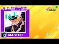 (9.0) Little &quot;Sister&quot; Bitch [MASTER 13+] (譜面確認) [CHUNITHM チュウニズム]