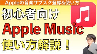【2024年最新】音楽サブスクApple Musicの使い方解説！【アップルミュージック使い方 / 音楽ダウンロード】