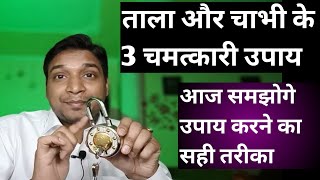 ताला चाभी के तीन चमत्कारी उपाय जो बना देंगे काम | Lock & Key Remedy