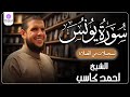 سورة يونس من الختمة المرتلة لرمضان 1446 بصوت الشيخ أحمد كاسب 