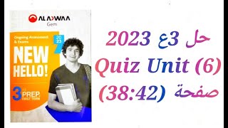 حل كتاب جيم Gem الصف الثالث الاعدادي 2023 (Unit 6) Quiz تيرم اول صفحة (38:42)