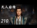 凡人修仙传后传(仙界篇) 第210话:再无助力,成功加速