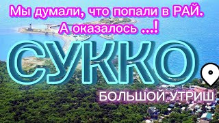 Удивительные места на берегу Чёрного моря! Сукко и Большой Утриш!