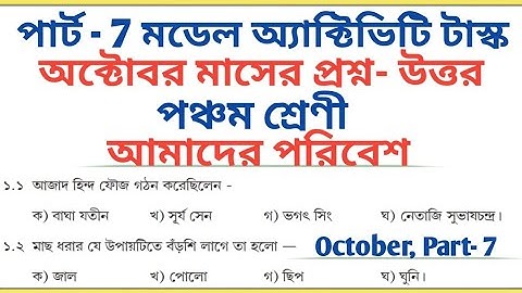 Class 5।। Amader Poribesh।। October Part - 7।। Model Activity Task All Answers 🔥