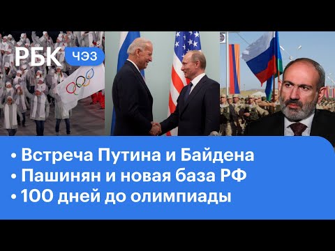 Когда состоится встреча Путина и Байдена. Новые российские войска в Армении. 100 дней до олимпиады