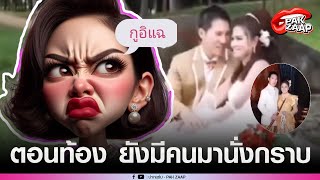 'เพจดัง'ขุดยับ รวมภาพพรีเวดดิ้ง'แม่นก-สามี'เชื่อมจิต พร้อมขุดคลิป'ตอนท้องมีคนมานั่งกราบ'!