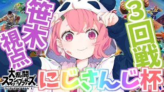 ( #にじさんじ大乱闘 ) Cブロック３回戦！笹木VS星川サラ 笹木視点！