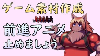 【 #ゲーム制作 】移動アニメーション！走り出したら止まりましょう。ブレーキをかける動きを描きます。【 #ケモノVtuber 】