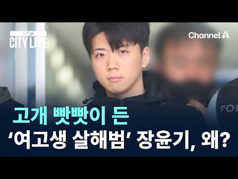 ‘High School Girl Murderer’ Jang Yoon-ki Holds His Head High: Why? / Channel A / NewsA CITY LIVE