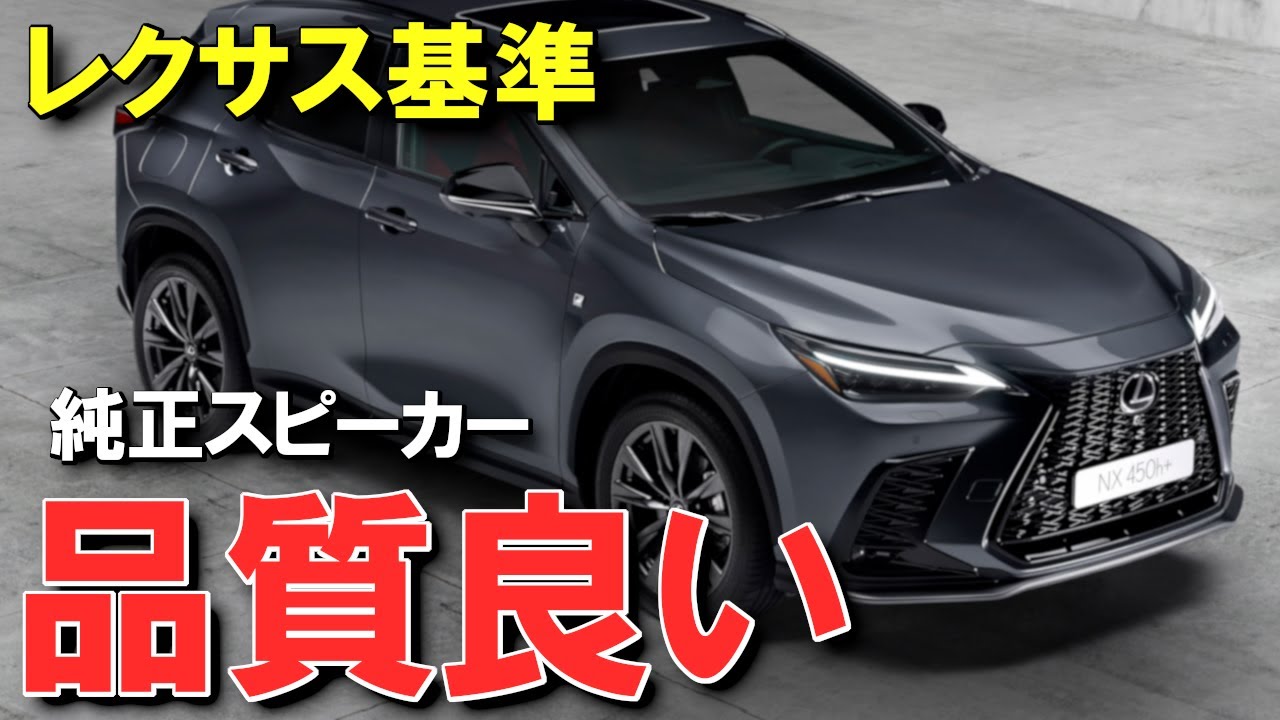 実は質が良い。ただし…】レクサス純正スピーカーを徹底チェック - YouTube