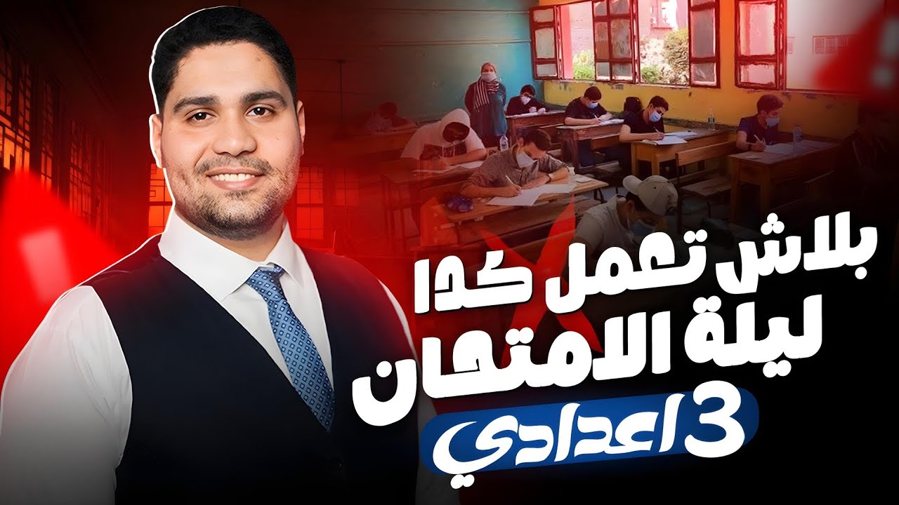 بلاش تعمل كدا ليلة امتحان 