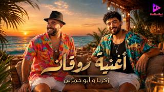 اغنيه روقان   اهلا يا جنان   زكريا   ابو حمزين   انتاج حمادة كابو      - اسمعها