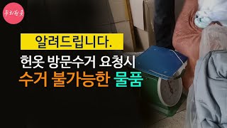 헌옷 방문 수거 요청시 수거가 불가능한 품목