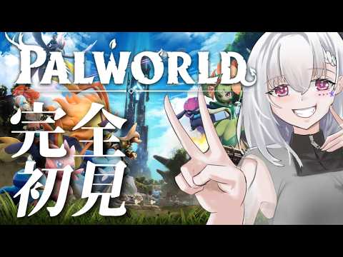 【パルワールド/完全初見】パルもマルチも初見！拠点も広くなったしどんどん文明進めていくよ！【白星めりぃ/vtuber】