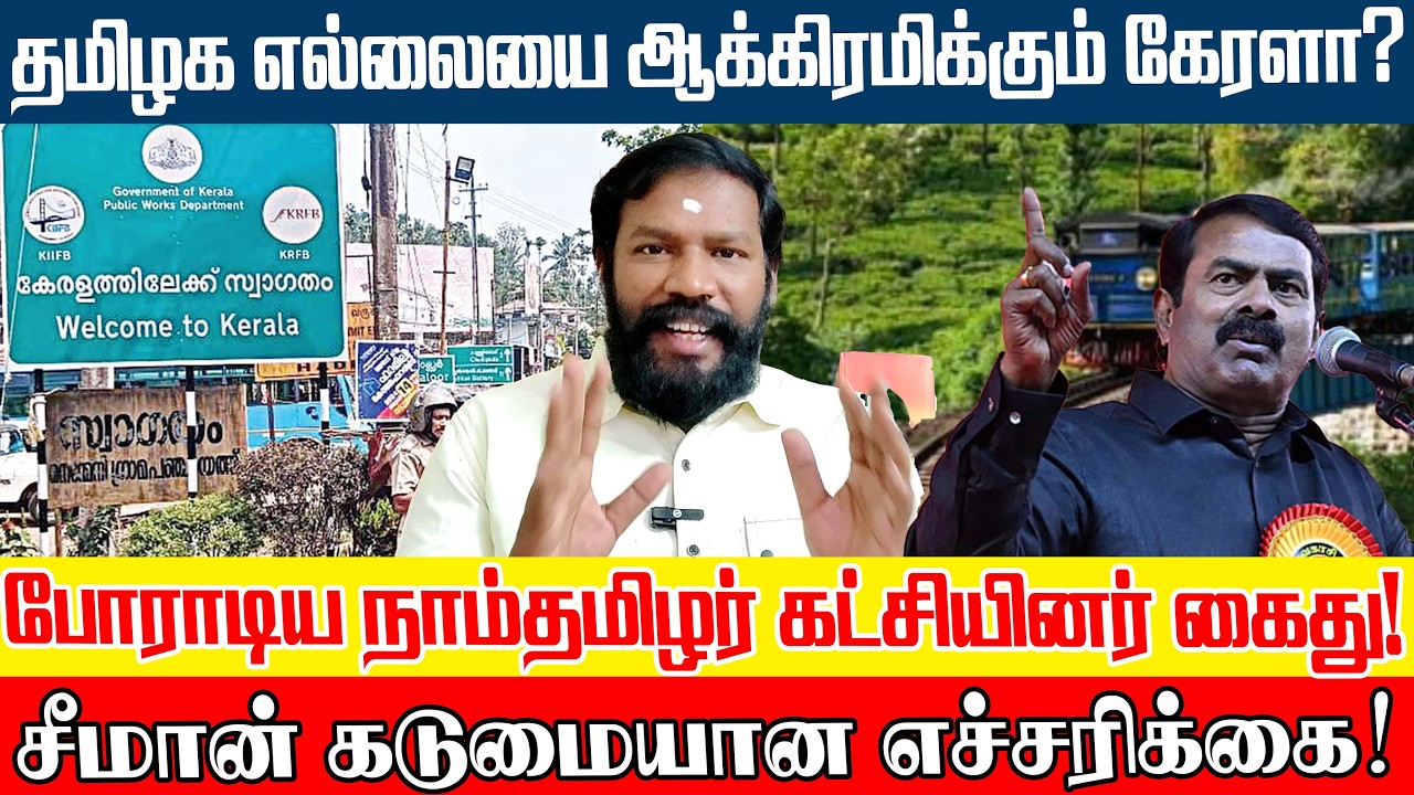 அத்துமீறிய கேரள அரசு! நாம்தமிழர் எல்லை மீட்கும் போராட்டம் அறிவிப்பு! #seeman #ntk #ntkmuthupandi 