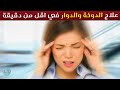 علاج الدوخة والدوار في اقل من دقيقة
