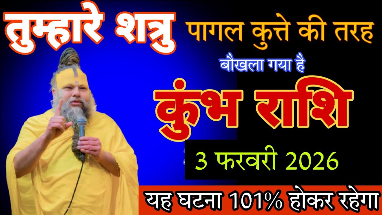 कुंभ राशि वालों/3 फरवरी 2026 / तुम्हारे शत्रु पागल कुत्ते की तरह बौखला गया है ! Kumbh rashi 