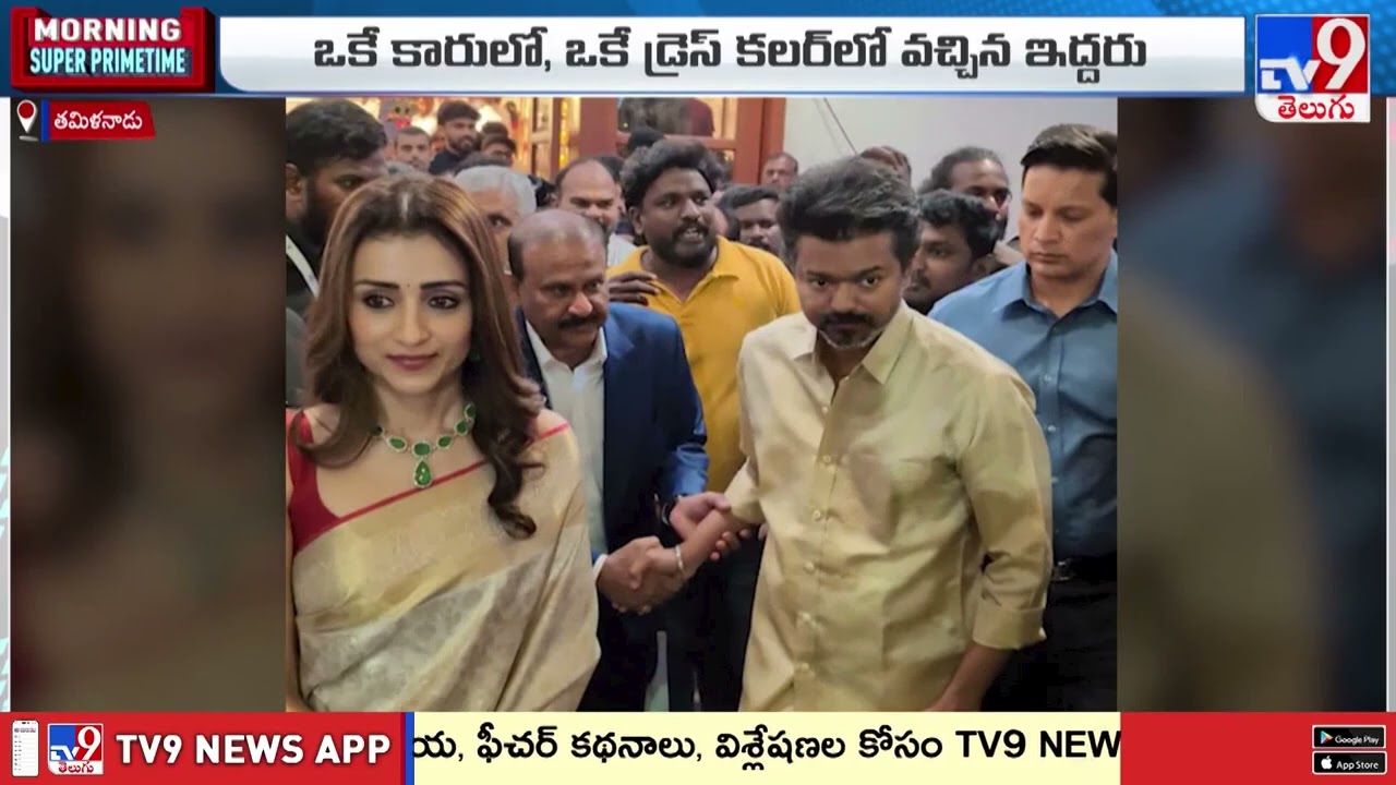 Vijay Attends Wedding Reception With Trisha : ఒకే కారులో, ఒకే కలర్ డ్రెస్ లో వచ్చారు - TV9