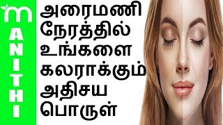 Face whitening tips in Tamil   Home remedies Beauty Tips