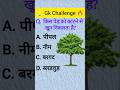 Gk ke questions & answer ❓💡 #gk #questions #gkquiz #gkfacts #gkshorts #shortsfeed #viral