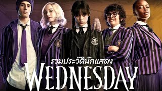 รวมประวัตินักแสดง Wednesday 🖤