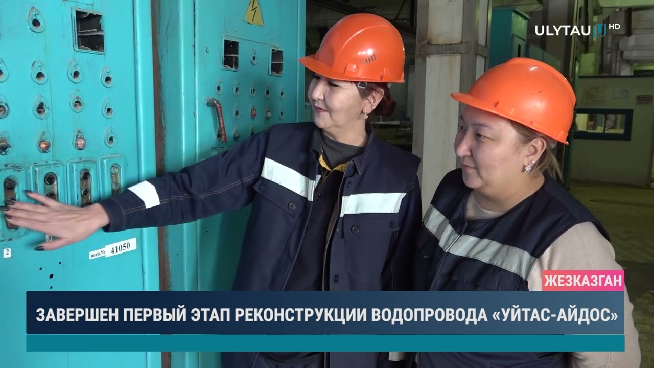 Завершен первый этап реконструкции водопровода "Уйтас-Айдос"