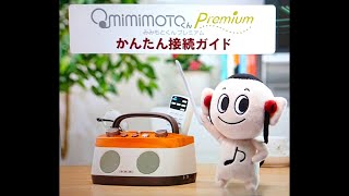 ココチモ「みみもとくんプレミアム」かんたん接続ガイド