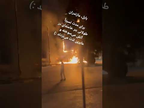 بابل مازندران برای مدت نسبتا طولانی بنر خامنه ای در آتش می سوخته و عابرین لذت می بردند مهسا امینی