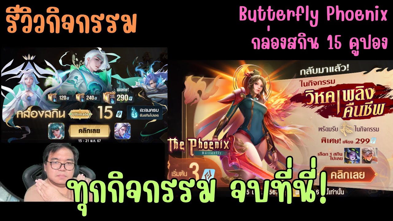 Rov รีวิวกิจกรรม The Phoenix Butterfly บัตเตอร์ฟลาย Mythical / กล่องส ...