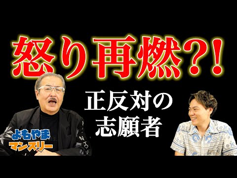 怒り再熱!?正反対の志願者たち【よもやまマンスリー】
