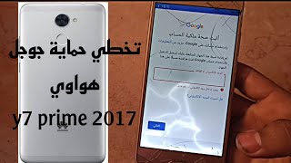 تخطي حساب جوجل هواوي y7 prime 2017 بسهولة موديل TRT-L21A