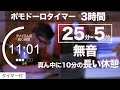 【ポモドーロ 無音 3時間】(25分/5分) 『長めの休憩あり』 勉強用bgmタイマーで驚くほど集中できる！