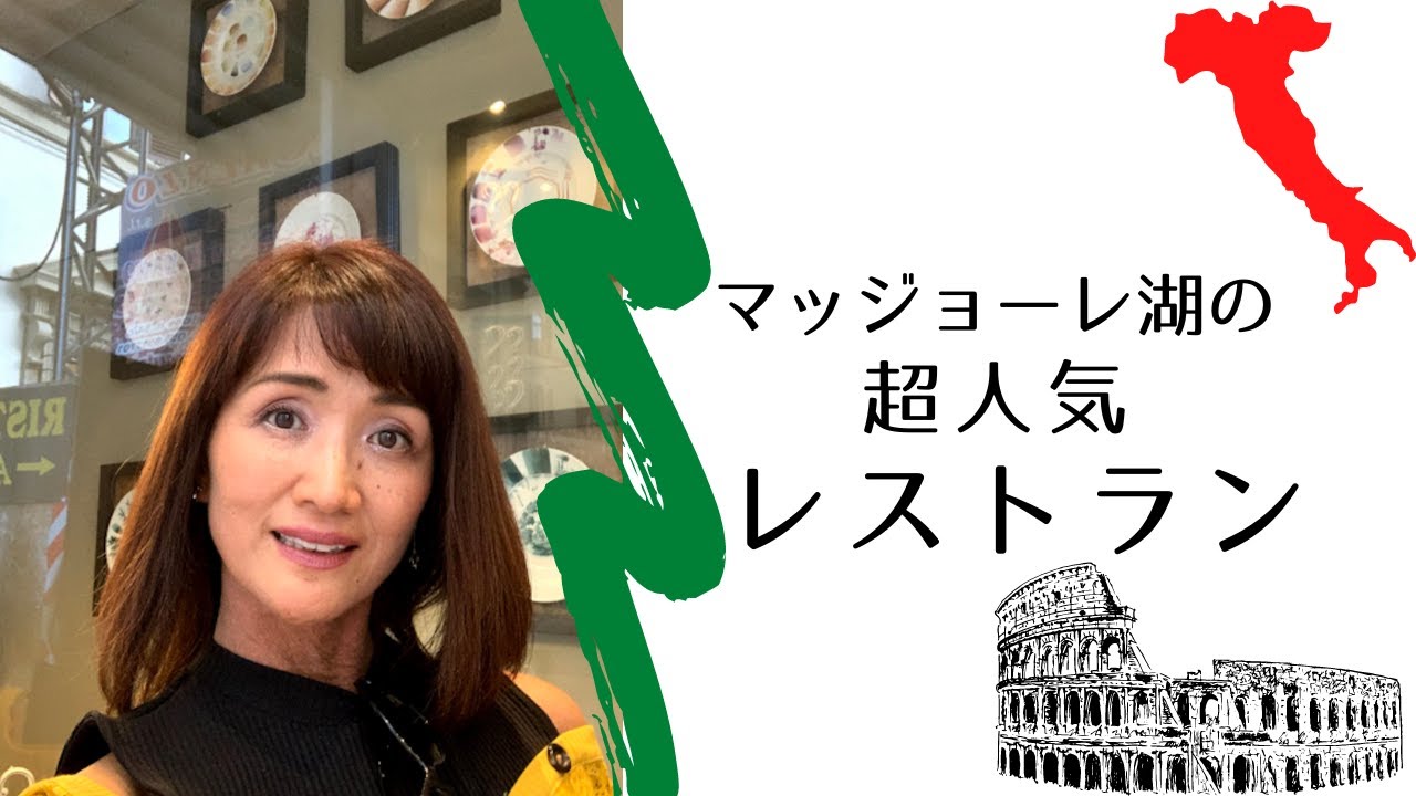 マッジョーレ湖の美味しいイタリアンレストランご紹介 オススメイタリア料理を湖畔リゾート地stresaストレーザで Youtube