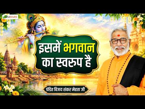 इसमें भगवान का स्वरुप है | Pravachan | Pandit Vijay Shankar Mehta Ji | Chhattisgarh