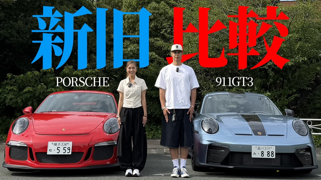【911GT3】ユージ×織戸茉彩ちゃんのGT3と色々比べてみた。最新のポルシェが最良のポルシェとは限らない！？