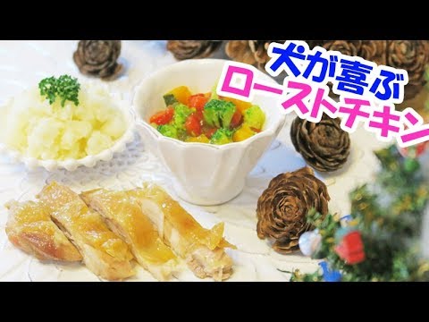 手作り犬ご飯 犬用クリスマスチキンの作り方 人も同じメニューを楽しめます Youtube