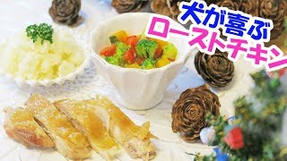 手作り犬ご飯　犬用クリスマスチキンの作り方※人も同じメニューを楽しめます